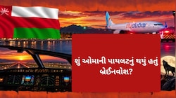 શું ઓમાની પાયલટને કોઈ આતંકવાદી કે કટ્ટરપંથી સંગઠનોએ ભડકાવ્યો હતો? ખતરનાક ષડયંત્ર બાદ ઉભા થયા સવાલો