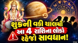 શુક્રની વક્રી ચાલ બનશે મુસીબત, આવતીકાલથી 42 દિવસ સુધી આ 4 રાશિઓએ રહેવું પડશે સાવધાન!