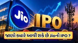 Jio IPOની રાહ પૂરી, લોન્ચથી લઈને ઇશ્યૂ પ્રાઈસ અને GMP પર મોટા અપડેટ્સ, જાણો