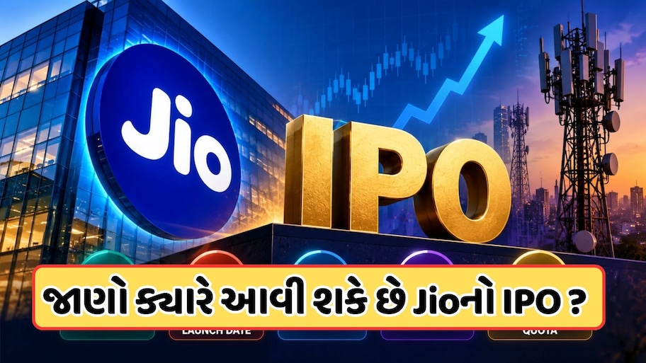 Jio IPOની રાહ પૂરી, લોન્ચથી લઈને ઇશ્યૂ પ્રાઈસ અને GMP પર મોટા અપડેટ્સ, જાણો