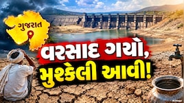ચોમાસુ વિદાય થાય તે પહેલાં જ સંકટ! 10 વર્ષમાં સૌથી નીચા લેવલે પહોંચ્યા ડેમ, અનેક રાજ્યોમાં દુષ્કાળનો ભય