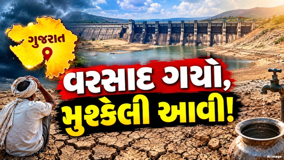 ચોમાસુ વિદાય થાય તે પહેલાં જ સંકટ! 10 વર્ષમાં સૌથી નીચા લેવલે પહોંચ્યા ડેમ, અનેક રાજ્યોમાં દુષ્કાળનો ભય