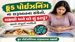Food Poisoning: ફૂડ પોઈઝનિંગના થયું છે તે કેવી રીતે ખબર પડે ? જાણો લક્ષણો અને પ્રાથમિક સારવારના ઉપાયો