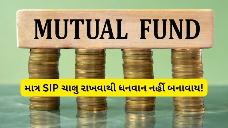 SIP ચાલુ છે છતાં પૈસા નથી વધી રહ્યા? ક્યાંક તમે પણ આ 7 મોટી ભૂલો તો નથી કરી રહ્યા ને?