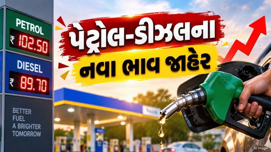 Petrol Diesel Price : પેટ્રોલ અને ડીઝલના નવા ભાવ જાહેર, જાણો તમારા શહેરમાં શું છે આજનો ભાવ