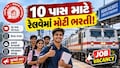 રેલવેમાં આવી મોટી ભરતી! 10 પાસ માટે શાનદાર તક... પરીક્ષા વગર સીધી ભરતી, જાણો ક્યારથી ભરાશે ફોર્મ