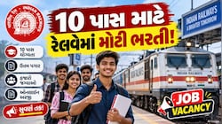 રેલવેમાં આવી મોટી ભરતી! 10 પાસ માટે શાનદાર તક... પરીક્ષા વગર સીધી ભરતી, જાણો ક્યારથી ભરાશે ફોર્મ