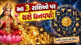 Surya Gochar 2026 : સૂર્ય, બુધ અને શુક્રની યુતિ, આ ૩ રાશિના જાતકો પર થશે રૂપિયાનો વરસાદ! 