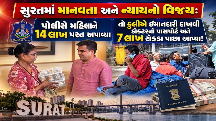 સુરતમાં ઈમાનદારી અને ખાખીની નિષ્ઠાના બે મોટા કિસ્સા; મહિલાને મળ્યા જિંદગીભર કમાયેલા 14 લાખ, તો મનીષભાઈએ બચાવી ડોક્ટરની ફ્લાઈટ 