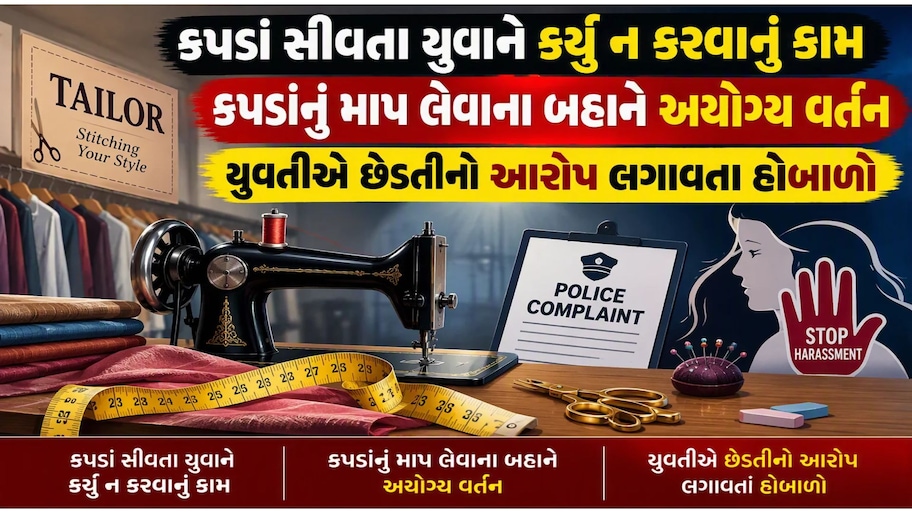 કપડાં સિવડાવવા ગયેલી યુવતી સાથે અડપલાં: બારડોલીના મઢી ગામે દરજી વિરુદ્ધ આક્રોશ ફાટી નીકળતા પોલીસ મથકે હોબાળો!