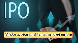 આ IPO પર તૂટી પડ્યા રોકાણકારો, GMP દેખાડે છે 40%નો ફાયદો, જાણો ડિટેલ