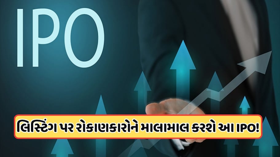 આ IPO પર તૂટી પડ્યા રોકાણકારો, GMP દેખાડે છે 40%નો ફાયદો, જાણો ડિટેલ