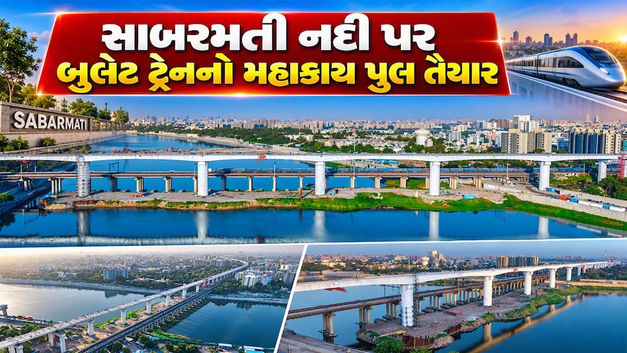 બુલેટ ટ્રેન પ્રોજેક્ટ માટે અમદાવાદમાં સાબરમતી નદી પર 12 માળ જેટલો ઊંચો પુલ બનીને તૈયાર, ગુજરાતમાં 18 નદી પર પુલનું કામ પૂર્ણ