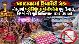 મોટો ધડાકો! અમદાવાદમાં નવરાત્રી દરમિયાન ગર્ભનિરોધક ગોળીઓના વેચાણમાં ધરખમ વધારો; આંકડો જાણી તમે ચોંકી જશો!