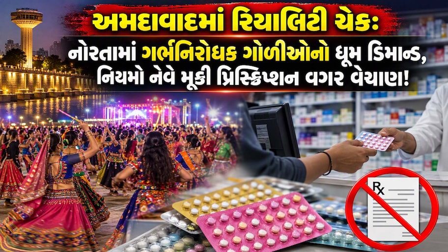 મોટો ધડાકો! અમદાવાદમાં નવરાત્રી દરમિયાન ગર્ભનિરોધક ગોળીઓના વેચાણમાં ધરખમ વધારો; આંકડો જાણી તમે ચોંકી જશો!