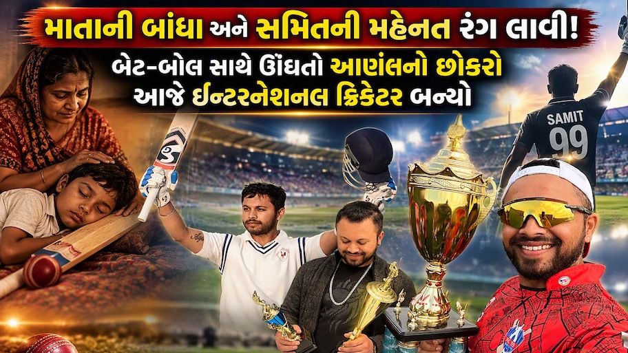 આણંદના લાલનો ડંકો! વિશ્વ રેકોર્ડ સર્જનાર સ્મિત ગોહીલની કેનેડાની ઈન્ટરનેશનલ ક્રિકેટ ટીમમાં પસંદગી, જાણો ગુજરાતથી ઈન્ટરનેશનલ ક્રિકેટ સુધીની સફર