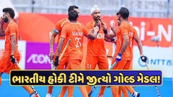 ભારતીય હોકી ટીમે રચ્યો ઇતિહાસ, એશિયન ગેમ્સમાં પાંચમી વખત જીત્યો ગોલ્ડ મેડલ, 2028 ઓલિમ્પિક માટે થયું ક્વોલિફાય