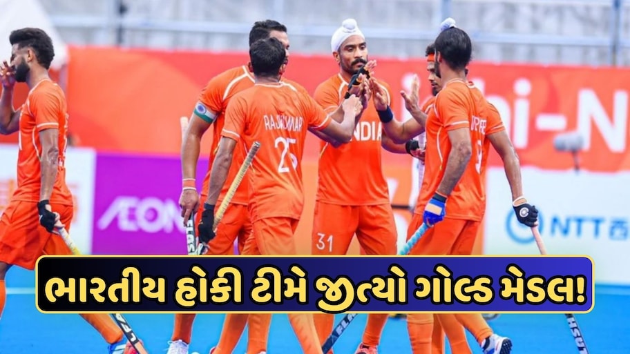 ભારતીય હોકી ટીમે રચ્યો ઇતિહાસ, એશિયન ગેમ્સમાં પાંચમી વખત જીત્યો ગોલ્ડ મેડલ, 2028 ઓલિમ્પિક માટે થયું ક્વોલિફાય