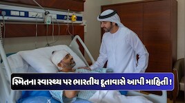 "અમને ગર્વ છે," સ્મિતને હોસ્પિટલમાં મળ્યા UAEના નાયબ વડા પ્રધાન, જાણો હવે કેવી છે ભારતીય કેપ્ટનની તબિયત