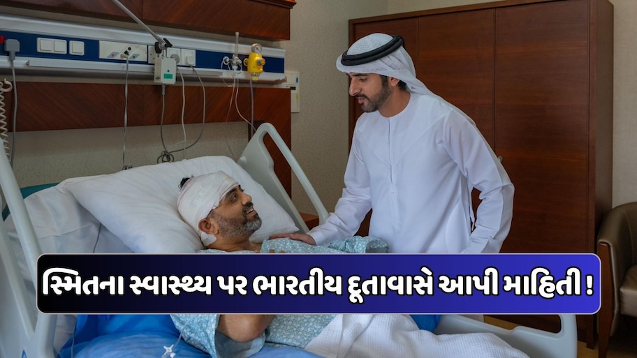 "અમને ગર્વ છે," સ્મિતને હોસ્પિટલમાં મળ્યા UAEના નાયબ વડા પ્રધાન, જાણો હવે કેવી છે ભારતીય કેપ્ટનની તબિયત