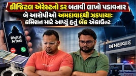 રાજકોટમાં 82 વર્ષના નિવૃત્ત મહિલા ડોક્ટર સાથે 58.50 લાખનો 'ડિજિટલ એરેસ્ટ' ફ્રોડ: અમદાવાદથી બે શખ્સો ઝડપાયા, આ રીતે ઉકેલાયો કેસ