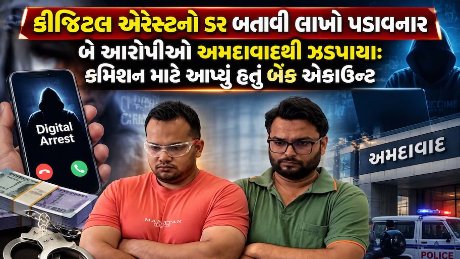 રાજકોટમાં 82 વર્ષના નિવૃત્ત મહિલા ડોક્ટર સાથે 58.50 લાખનો 'ડિજિટલ એરેસ્ટ' ફ્રોડ: અમદાવાદથી બે શખ્સો ઝડપાયા, આ રીતે ઉકેલાયો કેસ