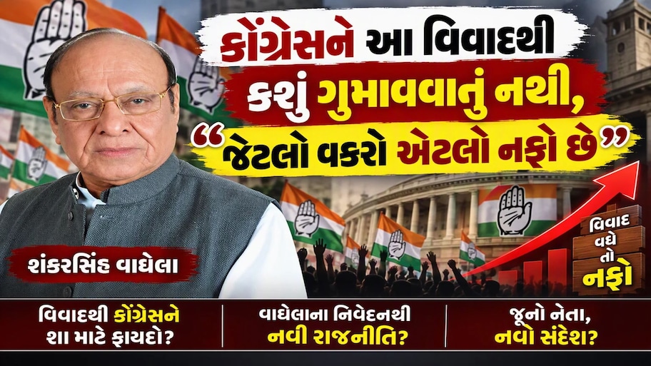 રાજકારણની મરણપથારીએ પડેલા બાપુમાં ફરી જીવંત થવાનો સળવળાટ, કોંગ્રેસ ખામ થિયરી સળગાવશે?