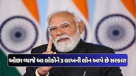 5% વ્યાજ પર 3 લાખ સુધીની લોન, આ લોકો માટે ભેટ છે મોદી સરકારની આ યોજના