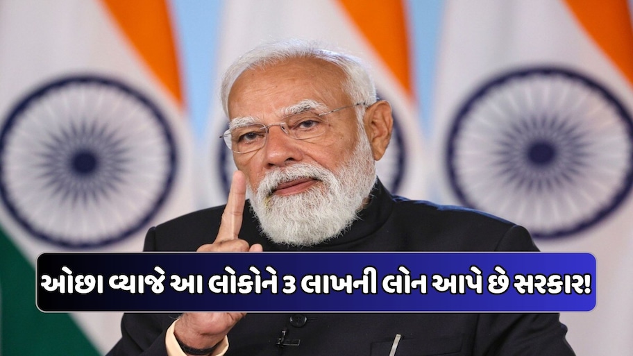 5% વ્યાજ પર 3 લાખ સુધીની લોન, આ લોકો માટે ભેટ છે મોદી સરકારની આ યોજના