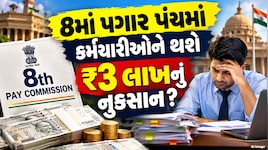 સરકારી કર્મચારીઓ માટે ખરાબ સમાચાર! 8મા વેતન પંચમાં વિલંબથી 3 લાખનું થઈ શકે છે નુકસાન, જાણો ગણતરી 