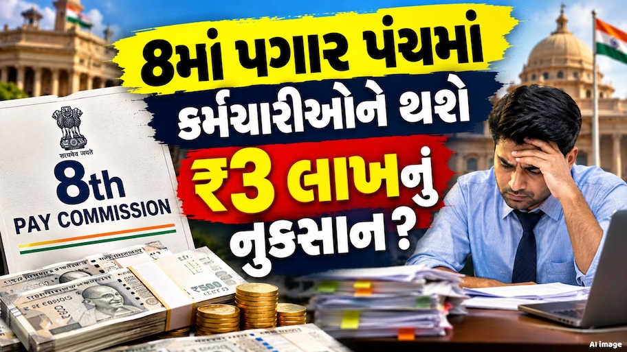 સરકારી કર્મચારીઓ માટે ખરાબ સમાચાર! 8મા વેતન પંચમાં વિલંબથી 3 લાખનું થઈ શકે છે નુકસાન, જાણો ગણતરી 