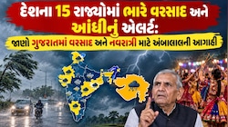 દેશના 15 રાજ્યોમાં ભારે વરસાદ-આંધીનું એલર્ટ: ગુજરાતમાં નવરાત્રીમાં વરસાદ અને વાવાઝોડાને લઈને અંબાલાલની મોટી આગાહી
