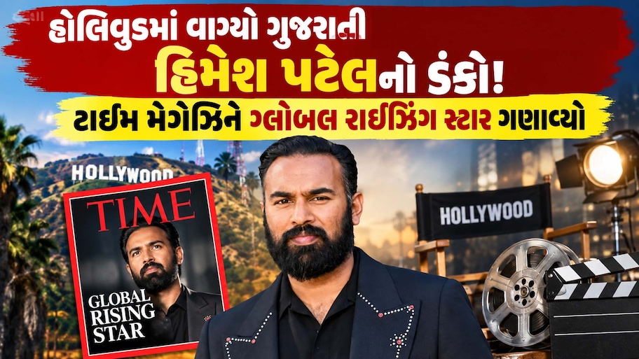 વિદેશમાં વધુ એક ગુજરાતી પાટીદારનો ડંકો! ગુજરાતી મૂળના હોલિવૂડ એક્ટર હિમેશ પટેલ વિશ્વના 100 પ્રભાવશાળી લોકોમાં સામેલ