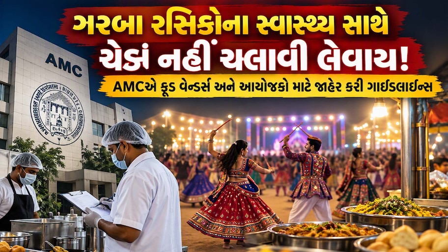 અમદાવાદમાં નવરાત્રી દરમિયાન વાસી કે દૂષિત ખોરાક વેચ્યો તો ખેર નથી! AMCની ફ્લાઈંગ સ્ક્વોર્ડ લેશે કડક પગલાં