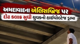 સાબરમતીમાં મોતને વ્હાલું કરવા ગયેલો યુવક દોઢ કલાક સુધી જાળી પર લટકતો રહ્યો! જાણો એલિસબ્રિજ પર કેવી રીતે થયો બચાવ?