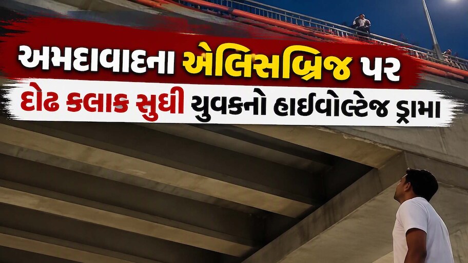 સાબરમતીમાં મોતને વ્હાલું કરવા ગયેલો યુવક દોઢ કલાક સુધી જાળી પર લટકતો રહ્યો! જાણો એલિસબ્રિજ પર કેવી રીતે થયો બચાવ?