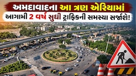 અમદાવાદ પશ્ચિમના વાહનચાલકો સાવધાન: એક સાથે 3 બ્રિજનું કામ શરૂ થતા આ એરિયામાં 2 વર્ષ સુધી ટ્રાફિકજામ રહેશે