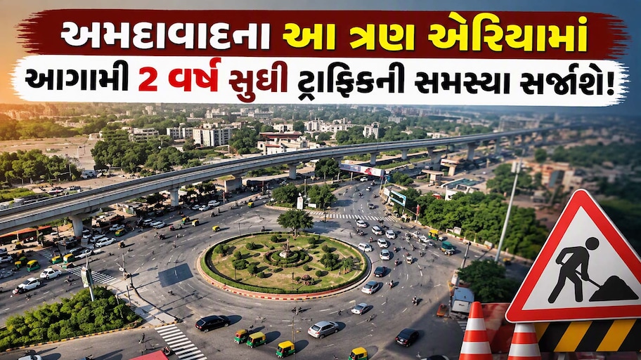 અમદાવાદ પશ્ચિમના વાહનચાલકો સાવધાન: એક સાથે 3 બ્રિજનું કામ શરૂ થતા આ એરિયામાં 2 વર્ષ સુધી ટ્રાફિકજામ રહેશે