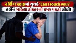 'ઘર કી દાલ રોજ કોન ખાતા હૈ' કહી રાજકોટ AIIMSમાં મહિલા ડોક્ટરની છેડતી; ‘Can I touch you?’ કહીને કમર પકડી અને પછી...