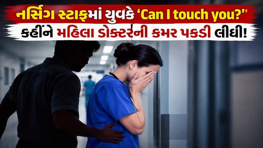 'ઘર કી દાલ રોજ કોન ખાતા હૈ' કહી રાજકોટ AIIMSમાં મહિલા ડોક્ટરની છેડતી; ‘Can I touch you?’ કહીને કમર પકડી અને પછી...
