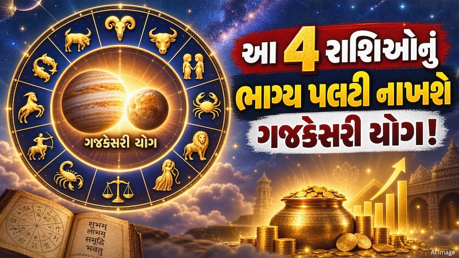 ગણતરીના કલાકોમાં બનશે દુર્લભ ગજકેસરી યોગ, આ 4 રાશિઓને થશે જબરદસ્ત લાભ, ધનના થશે ઢગલા!