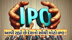 પૈસા તૈયાર રાખજો! આ સમયે આવી રહ્યો છે ભારતનો સૌથી મોટો IPO! ₹12 લાખ કરોડ હશે વેલ્યુએશન