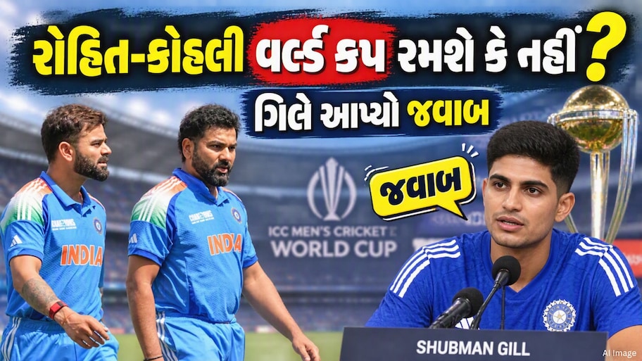 રોહિત-કોહલીના ભવિષ્ય પર કેપ્ટન ગિલે તોડ્યું મૌન, વર્લ્ડ કપ 2027માં રમશે કે નહીં? થઈ ગઈ સ્પષ્ટતા