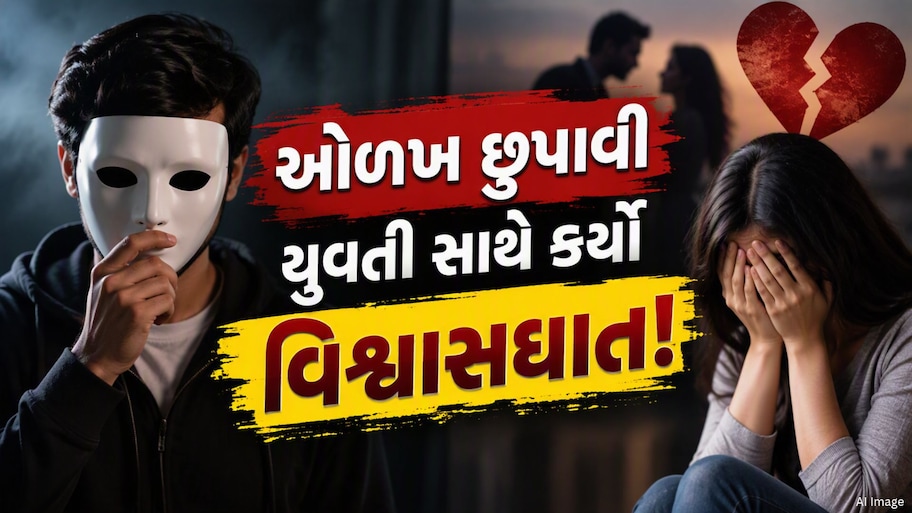 વડોદરા : જમીન દલાલ સુનિલ બન્યો સમીર, મુસ્લિમ યુવતીને પ્રેમજાળમાં ફસાવી વારંવાર આચર્યું દુષ્કર્મ