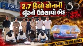 નડિયાદમાં ફિલ્મી ઢબે 2.7 કિલો સોનાની લૂંટ, પૂર્વ કર્મચારી જ નીકળ્યો લૂંટનો માસ્ટરમાઈન્ડ 