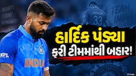 હાર્દિક પંડ્યા ફરી ઈજાને કારણે બહાર, વિસ્ફોટક ઓલરાઉન્ડરની ટીમમાં એન્ટ્રી!