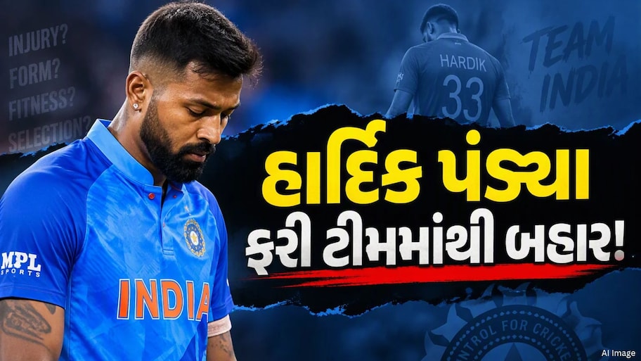 હાર્દિક પંડ્યા ફરી ઈજાને કારણે બહાર, વિસ્ફોટક ઓલરાઉન્ડરની ટીમમાં એન્ટ્રી!