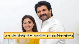 વિજય દેવરકોંડાએ કર્યો ખુલાસો: દિવસમાં 15 વાર 'I Love You' બોલે છે રશ્મિકા મંદાના, લગ્ન પહેલા કર્યું હતું આ કામ