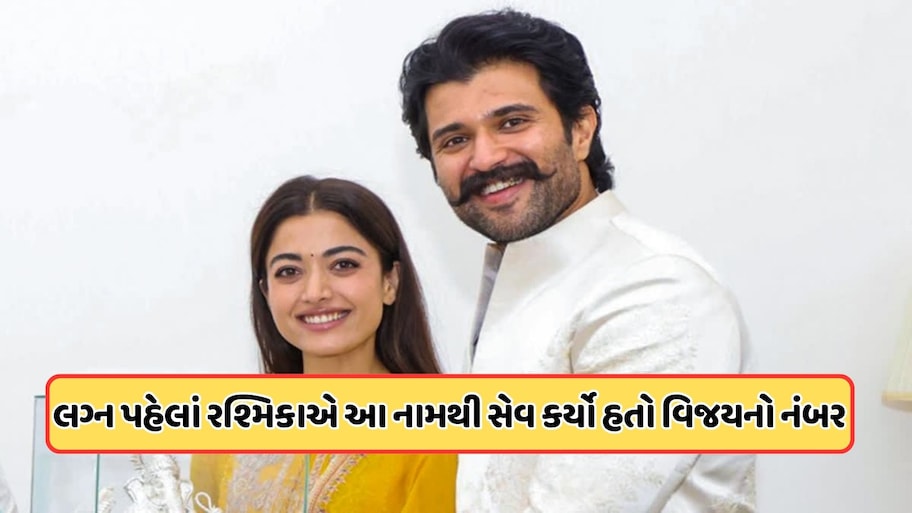 વિજય દેવરકોંડાએ કર્યો ખુલાસો: દિવસમાં 15 વાર 'I Love You' બોલે છે રશ્મિકા મંદાના, લગ્ન પહેલા કર્યું હતું આ કામ
