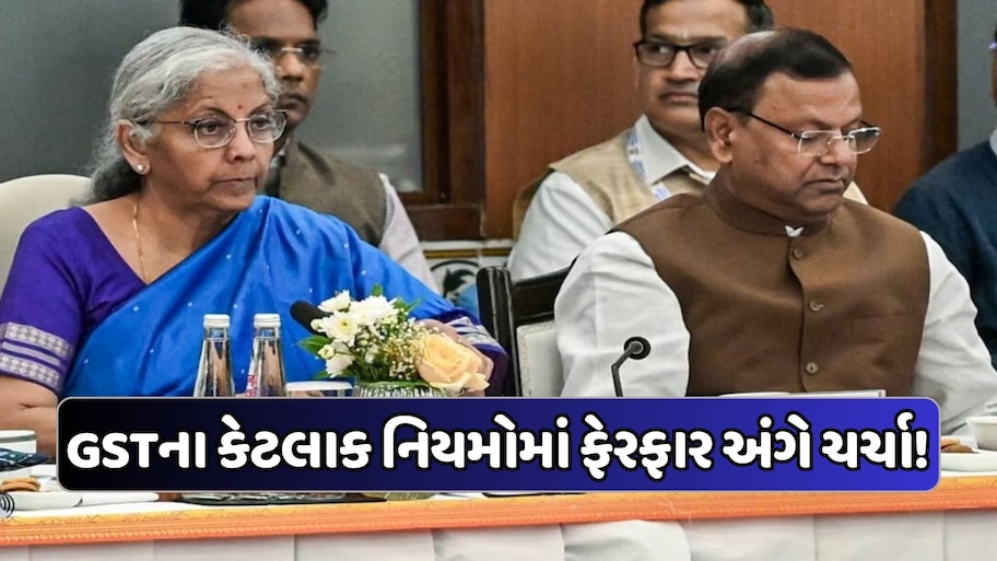 GSTના આ નિયમોમાં થઈ શકે છે મોટો ફેરફાર! બેઠકમાં થઈ શકે છે જાહેરાત, જાણો